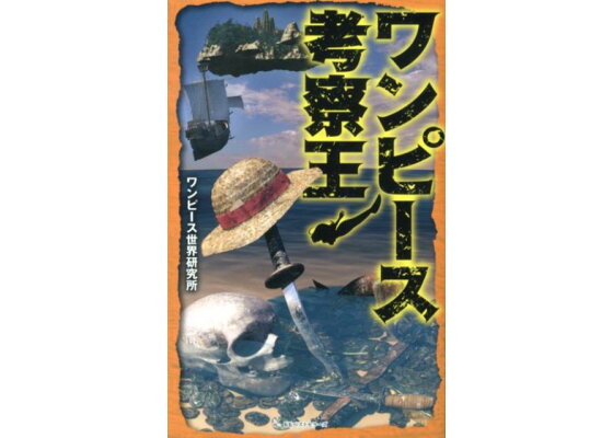 楽天ブックス ワンピース考察王 ワンピース世界研究所 本 楽天ブックス ワンピース考察王 ワンピース世界研究所 本